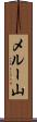 メルー山 Scroll