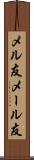 メル友 Scroll