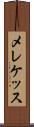 メレケッス Scroll