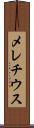 メレチウス Scroll