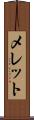 メレット Scroll