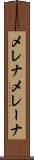 メレナ Scroll