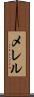 メレル Scroll