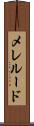 メレルード Scroll