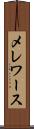 メレワース Scroll