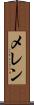 メレン Scroll
