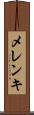 メレンキ Scroll