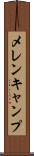 メレンキャンプ Scroll