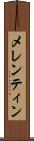 メレンティン Scroll