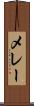 メレー Scroll