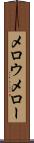 メロウ Scroll