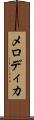 メロディカ Scroll