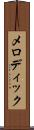 メロディック Scroll