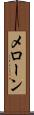 メローン Scroll