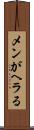 メンがヘラる Scroll