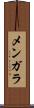 メンガラ Scroll