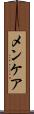 メンケア Scroll