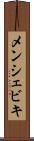 メンシェビキ Scroll