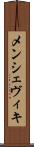 メンシェヴィキ Scroll