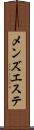 メンズエステ Scroll