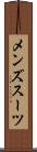メンズスーツ Scroll