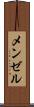 メンゼル Scroll