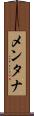 メンタナ Scroll