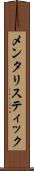 メンタリスティック Scroll
