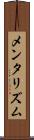 メンタリズム Scroll