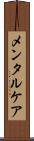 メンタルケア Scroll