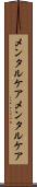 メンタルケア Scroll