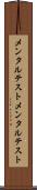 メンタルテスト Scroll