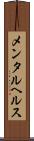メンタル・ヘルス Scroll