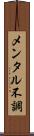 メンタル不調 Scroll