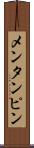 メンタンピン Scroll
