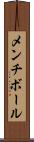 メンチ・ボール Scroll