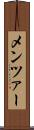メンツァー Scroll