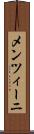 メンツィーニ Scroll