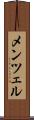 メンツェル Scroll