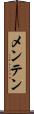 メンテン Scroll