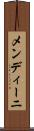メンディーニ Scroll