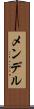 メンデル Scroll