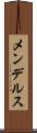メンデルス Scroll