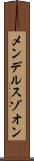 メンデルスゾオン Scroll