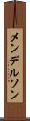 メンデルソン Scroll
