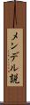 メンデル説 Scroll