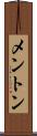 メントン Scroll