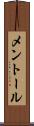 メントール Scroll