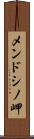 メンドシノ岬 Scroll