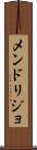 メンドリジョ Scroll